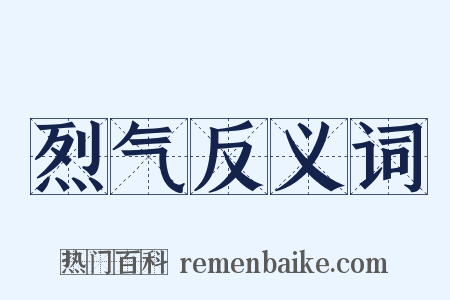 烈气反义词是什么意思的图片